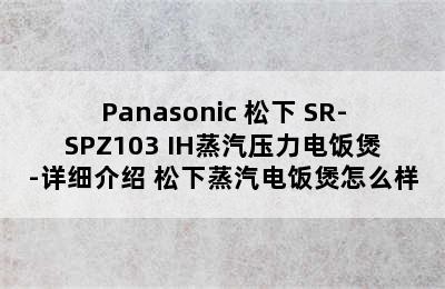 Panasonic 松下 SR-SPZ103 IH蒸汽压力电饭煲-详细介绍 松下蒸汽电饭煲怎么样